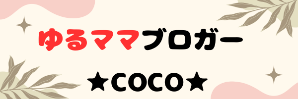 ゆるママブロガーCOCO